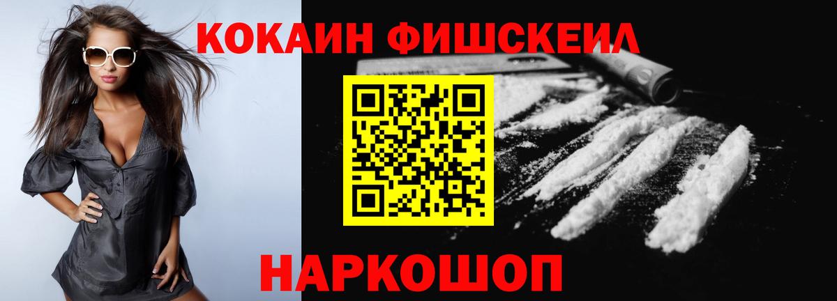 КОКАИН FishScale Александров