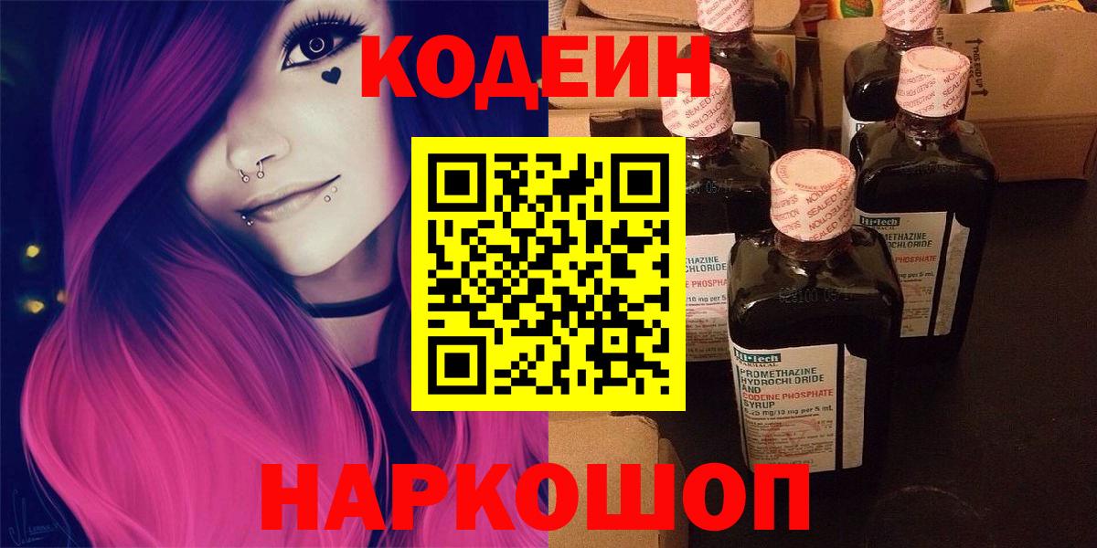 Александров  Кодеин Purple Drank  Кодеин напиток Lean (лин)  Вход с VPN 